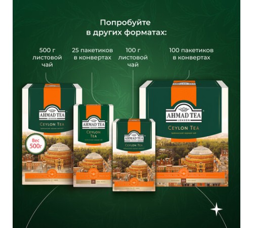 Чай листовой AHMAD 