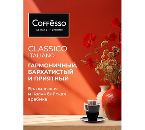 Кофе в дрип-пакетах COFFESSO 