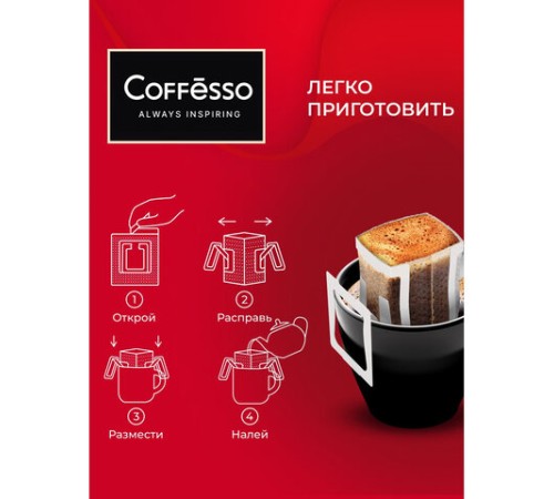 Кофе в дрип-пакетах COFFESSO 