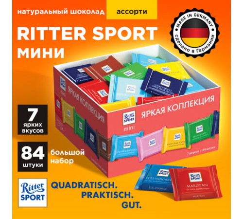 Шоколад порционный RITTER SPORT, набор 7 вкусов, 84 плитки по 16,7 г, R 484C