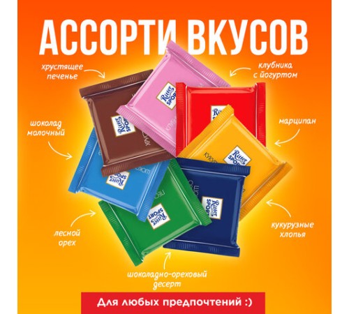 Шоколад порционный RITTER SPORT, набор 7 вкусов, 84 плитки по 16,7 г, R 484C
