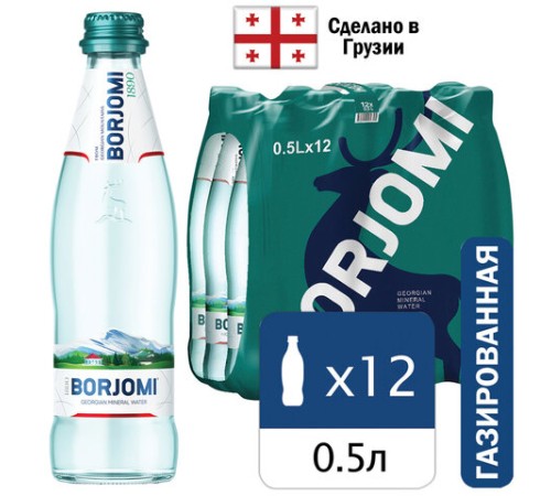 Вода ГАЗИРОВАННАЯ минеральная BORJOMI 0,5 л, стеклянная бутылка