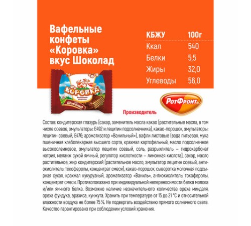 Конфеты шоколадные РОТ ФРОНТ 