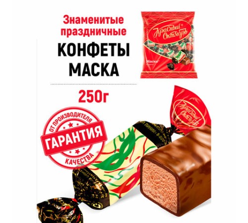 Конфеты шоколадные КРАСНЫЙ ОКТЯБРЬ 