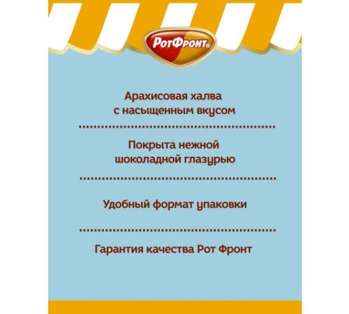 Халва РОТ ФРОНТ в шоколаде, 370 г, пакет, 51578, РФ23671