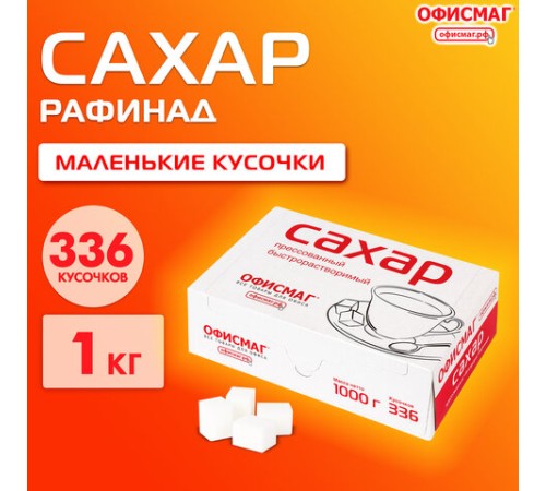 Сахар-рафинад ОФИСМАГ 1 кг (336 кусочков, размер 12х14х15 мм), 620683