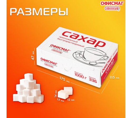 Сахар-рафинад ОФИСМАГ 1 кг (336 кусочков, размер 12х14х15 мм), 620683