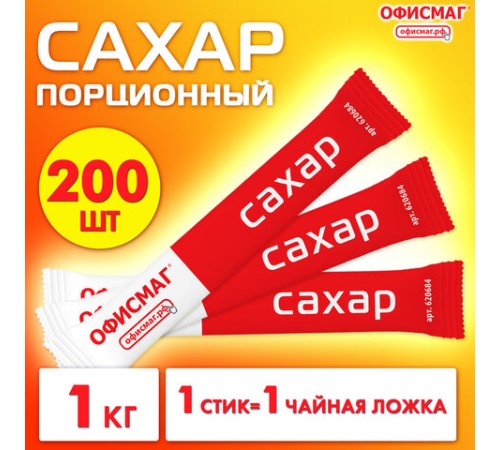 Сахар порционный ОФИСМАГ в стиках по 5 г, 200 штук, 620684