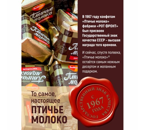 Конфеты шоколадные РОТ ФРОНТ 