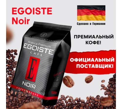Кофе в зернах EGOISTE 