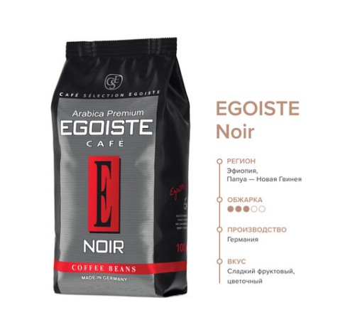 Кофе в зернах EGOISTE 