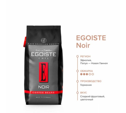 Кофе в зернах EGOISTE 