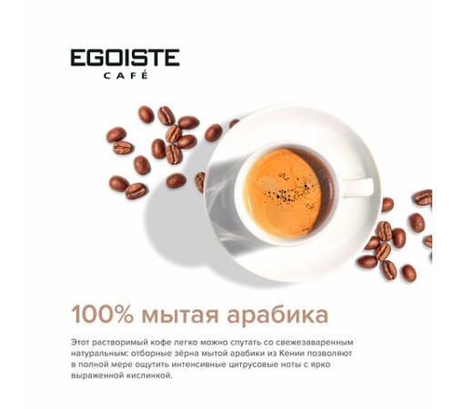 Кофе растворимый EGOISTE 