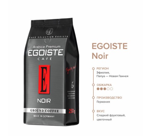 Кофе молотый EGOISTE 