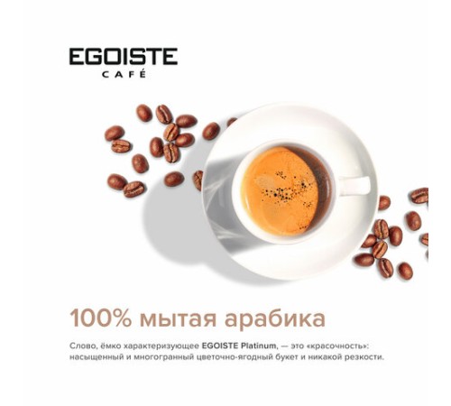 Кофе растворимый EGOISTE 