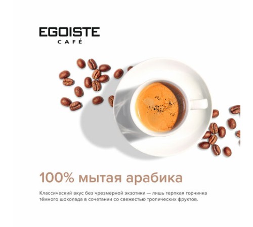 Кофе молотый в растворимом EGOISTE 