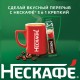 Кофе растворимый порционный NESCAFE 