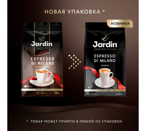Кофе в зернах JARDIN 