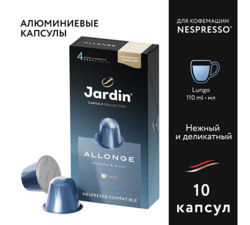 Кофе в капсулах JARDIN 