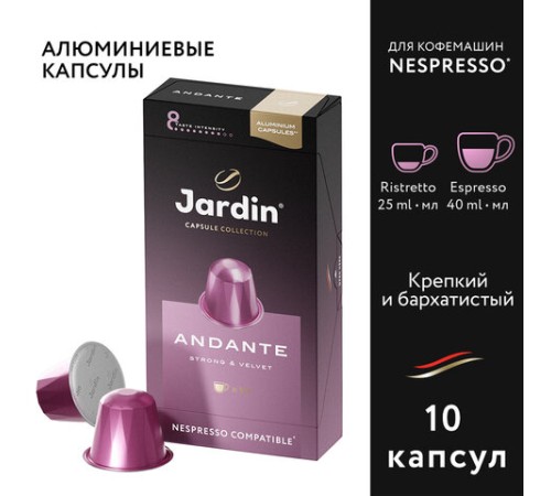 Кофе в капсулах JARDIN 