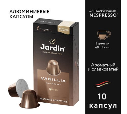 Кофе в капсулах JARDIN 