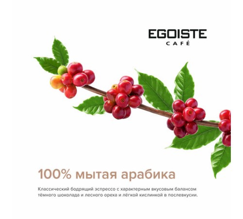 Кофе в зернах EGOISTE 
