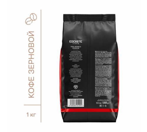 Кофе в зернах EGOISTE 
