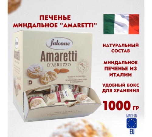 Печенье в индивидуальной упаковке миндальное FALCONE 