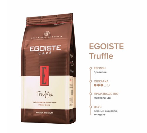 Кофе в зернах EGOISTE 