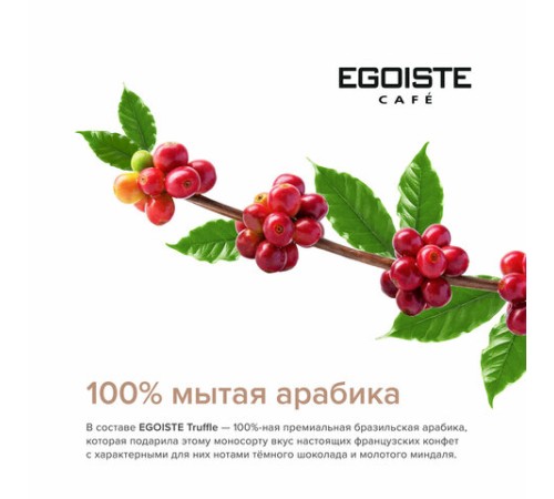 Кофе в зернах EGOISTE 