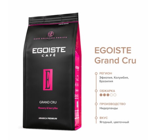 Кофе в зернах EGOISTE 