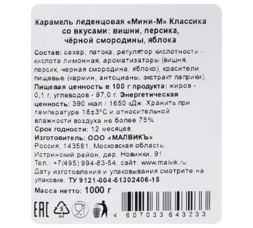 Карамель леденцовая МИНИ-М Классика, ассорти (вишня, яблоко, чёрная смородина, персик), 1 кг