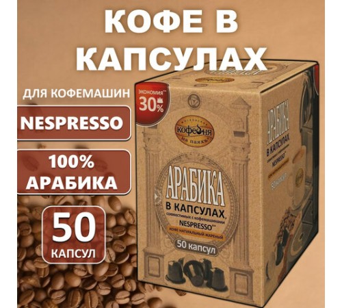 Кофе в капсулах 50 порций для Nespresso, МОСКОВСКАЯ КОФЕЙНЯ НА ПАЯХЪ 