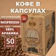 Кофе в капсулах 50 порций для Nespresso, МОСКОВСКАЯ КОФЕЙНЯ НА ПАЯХЪ 