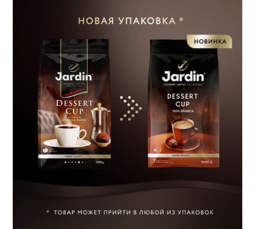 Кофе в зернах JARDIN 