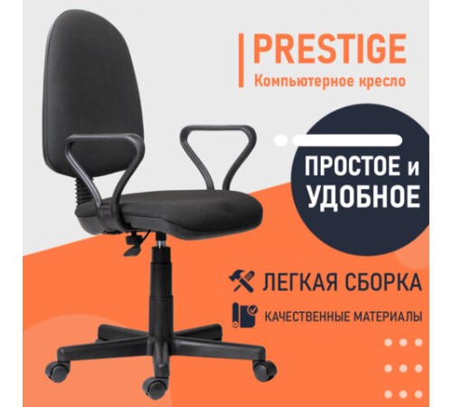 Кресло "Prestige", с подлокотниками, черное Кресло "Prestige", с подлокотниками, черное