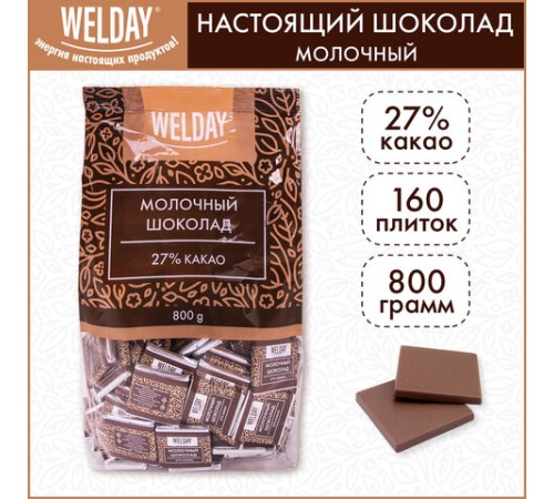 Шоколад порционный высшего качества WELDAY (ВЭЛДЭЙ) 