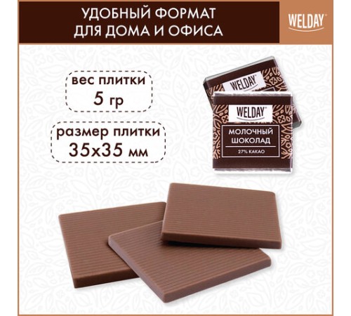 Шоколад порционный высшего качества WELDAY (ВЭЛДЭЙ) 