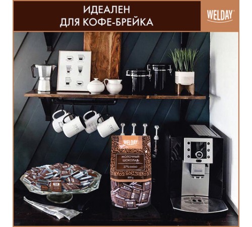 Шоколад порционный высшего качества WELDAY (ВЭЛДЭЙ) 