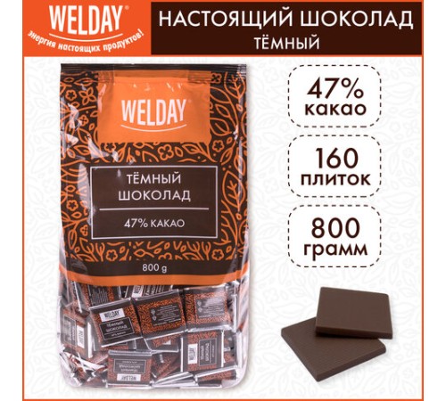 Шоколад порционный высшего качества WELDAY (ВЭЛДЭЙ) 