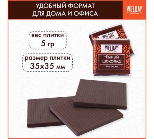 Шоколад порционный высшего качества WELDAY (ВЭЛДЭЙ) 