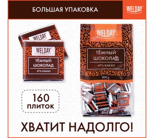 Шоколад порционный высшего качества WELDAY (ВЭЛДЭЙ) 