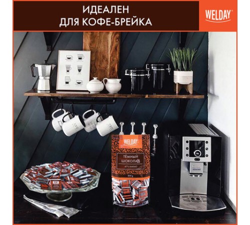 Шоколад порционный высшего качества WELDAY (ВЭЛДЭЙ) 