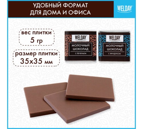 Шоколад порционный с фундуком и печеньем WELDAY (ВЭЛДЭЙ), молочный 27%, 400 г (80 плиток по 5 г), 622408