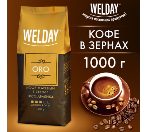 Кофе в зернах WELDAY (ВЭЛДЭЙ) 