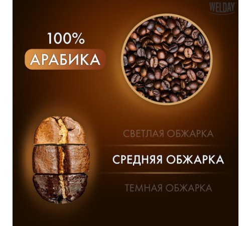 Кофе в зернах WELDAY (ВЭЛДЭЙ) 