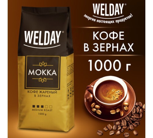 Кофе в зернах WELDAY (ВЭЛДЭЙ) 