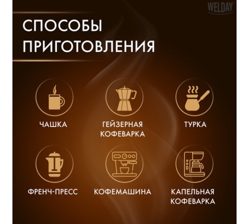 Кофе в зернах WELDAY (ВЭЛДЭЙ) 