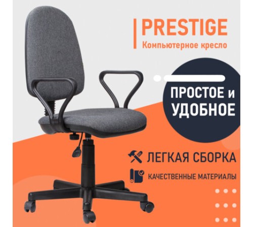 Кресло "Prestige", с подлокотниками, серое Кресло "Prestige", с подлокотниками, серое