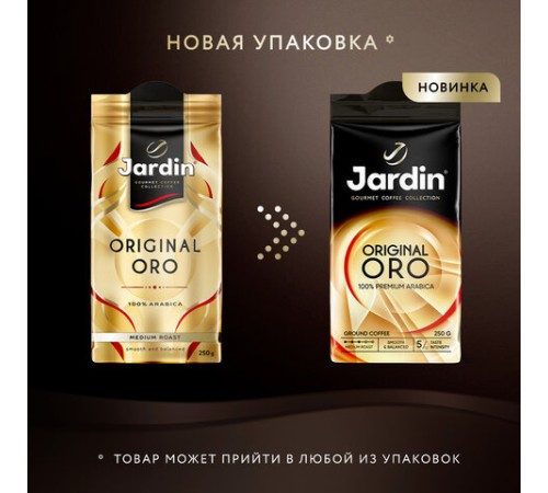Кофе молотый JARDIN 